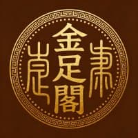 金足閣