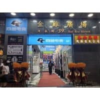 網魚電競（旺角店）